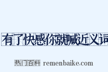 有了快感你就喊近义词是什么意思的图片